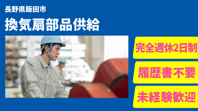 株式会社綜合キャリアオプション 【換気扇部品供給】の工場求人・派遣情報 | ジョバディ工場