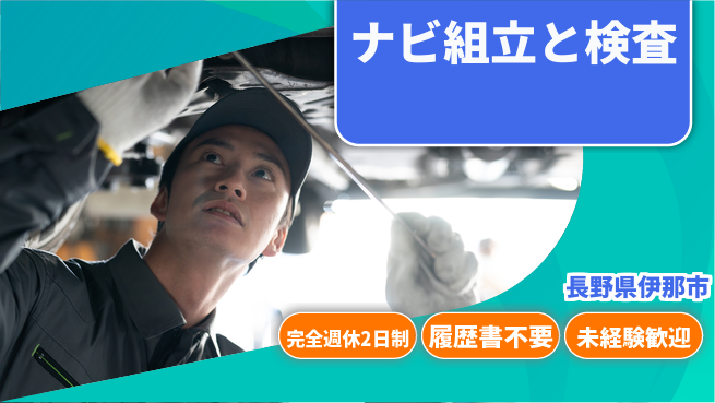 株式会社綜合キャリアオプション 安心の週休制度【ナビ組立と検査】の工場求人・派遣情報 | ジョバディ工場