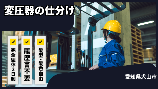 株式会社綜合キャリアオプション 週2日リフレッシュ【変圧器の仕分け】の工場求人・派遣情報 | ジョバディ工場