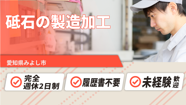 株式会社綜合キャリアオプション 【砥石の製造加工】の工場求人・派遣情報 | ジョバディ工場