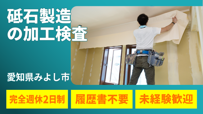 株式会社綜合キャリアオプション 【砥石製造の加工検査】増員募集の工場求人・派遣情報 | ジョバディ工場