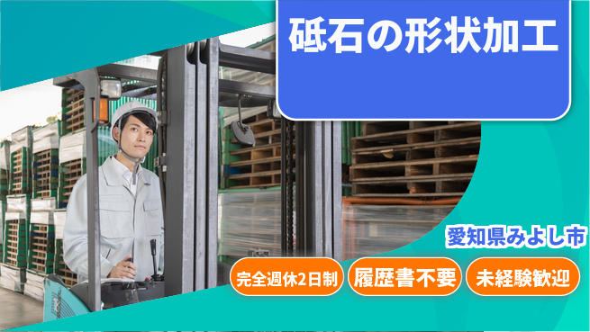 株式会社綜合キャリアオプション ゆとりの週休【砥石の形状加工】の工場求人・派遣情報 | ジョバディ工場