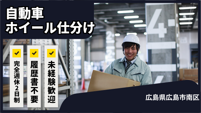 株式会社綜合キャリアオプション 【自動車ホイール仕分け】の工場求人・派遣情報 | ジョバディ工場