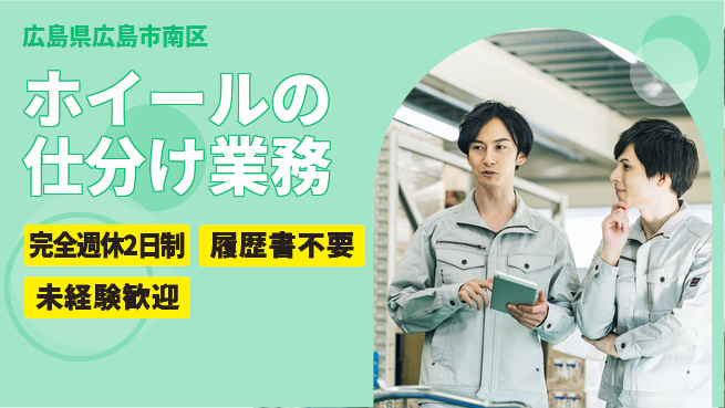 株式会社綜合キャリアオプション 【ホイールの仕分け業務】研修充実の工場求人・派遣情報 | ジョバディ工場
