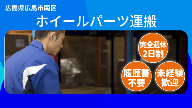 株式会社綜合キャリアオプション プライベート充実【ホイールパーツ運搬】の工場求人・派遣情報 | ジョバディ工場