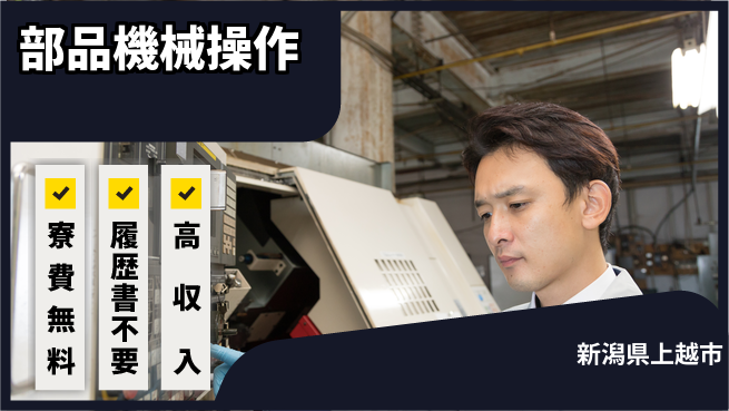 株式会社綜合キャリアオプション 安心の住まい【部品機械操作】の工場求人・派遣情報 | ジョバディ工場