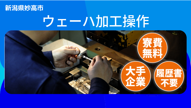 株式会社綜合キャリアオプション 住まい安心サポート【ウェーハ加工操作】の工場求人・派遣情報 | ジョバディ工場