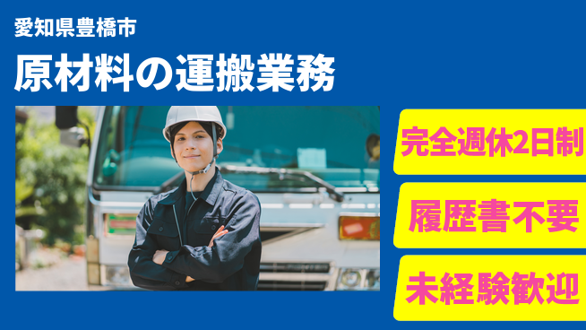 株式会社綜合キャリアオプション 【原材料の運搬業務】増員募集！の工場求人・派遣情報 | ジョバディ工場