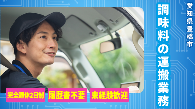 株式会社綜合キャリアオプション 充実の休暇制度【調味料の運搬業務】の工場求人・派遣情報 | ジョバディ工場
