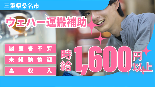 株式会社綜合キャリアオプション 気軽に応募！【ウェハー運搬補助】の工場求人・派遣情報 | ジョバディ工場