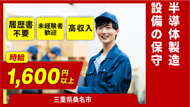 株式会社綜合キャリアオプション 【半導体製造設備の保守】快適環境で働こう！の工場求人・派遣情報 | ジョバディ工場