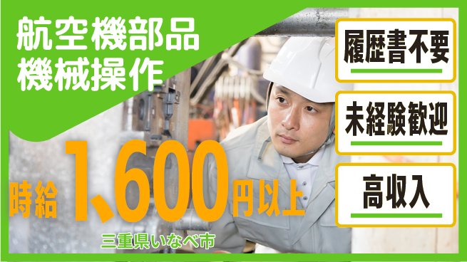 株式会社綜合キャリアオプション 【航空機部品機械操作】の工場求人・派遣情報 | ジョバディ工場