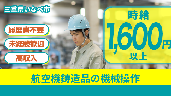株式会社綜合キャリアオプション 【航空機鋳造品の機械操作】業務拡大中！の工場求人・派遣情報 | ジョバディ工場