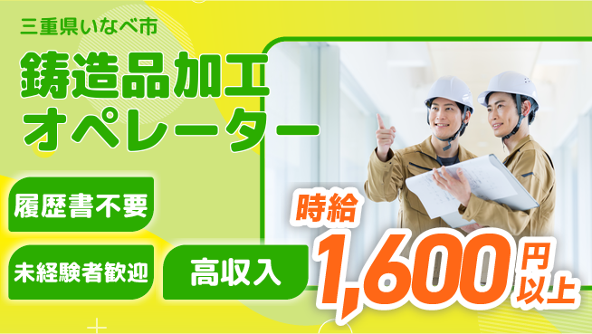 株式会社綜合キャリアオプション 手ぶらで応募【鋳造品加工オペレーター】の工場求人・派遣情報 | ジョバディ工場