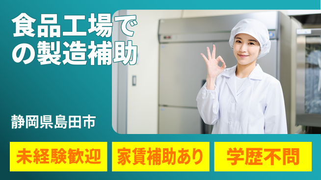 株式会社イカイコントラクト　第二事業部 教育体制充実【食品工場での製造補助】の工場求人・派遣情報 | ジョバディ工場