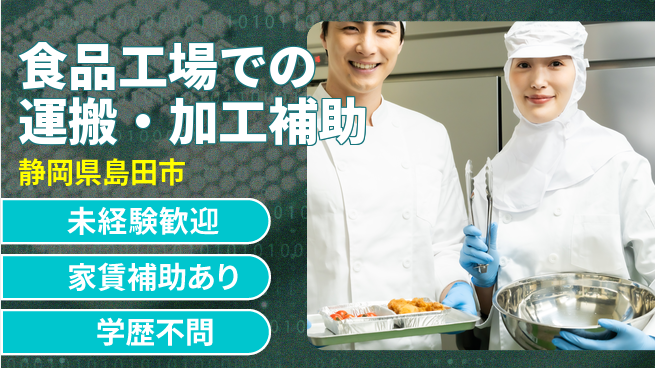 株式会社イカイコントラクト　第二事業部 安心の昼勤務【食品工場での運搬・加工補助】の工場求人・派遣情報 | ジョバディ工場