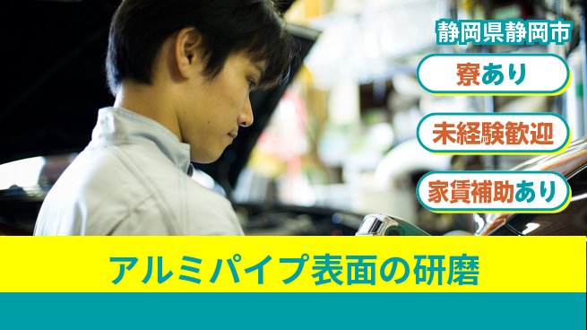 株式会社イカイコントラクト　第二事業部 【アルミパイプ表面の研磨】土日祝休の工場求人・派遣情報 | ジョバディ工場