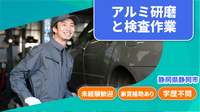 株式会社イカイコントラクト　第二事業部 資格取得支援あり【アルミ研磨と検査作業】の工場求人・派遣情報 | ジョバディ工場