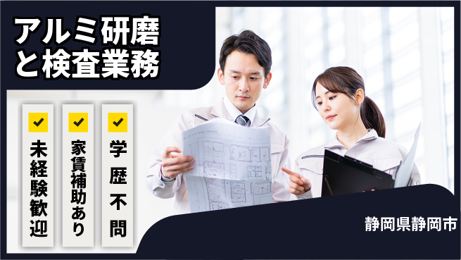 株式会社イカイコントラクト　第二事業部 安心の昼間勤務【アルミ研磨と検査業務】の工場求人・派遣情報 | ジョバディ工場