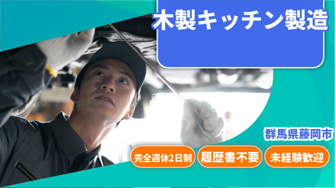 株式会社綜合キャリアオプション 【木製キッチン製造】の工場求人・派遣情報 | ジョバディ工場
