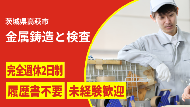 株式会社綜合キャリアオプション 安心の週休制度【金属鋳造と検査】の工場求人・派遣情報 | ジョバディ工場