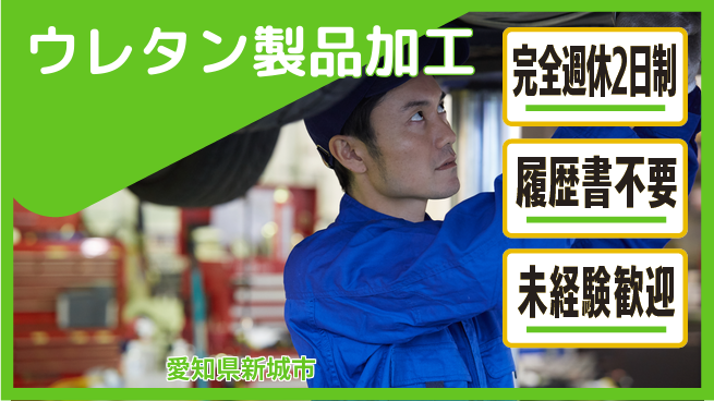株式会社綜合キャリアオプション 【ウレタン製品加工】の工場求人・派遣情報 | ジョバディ工場