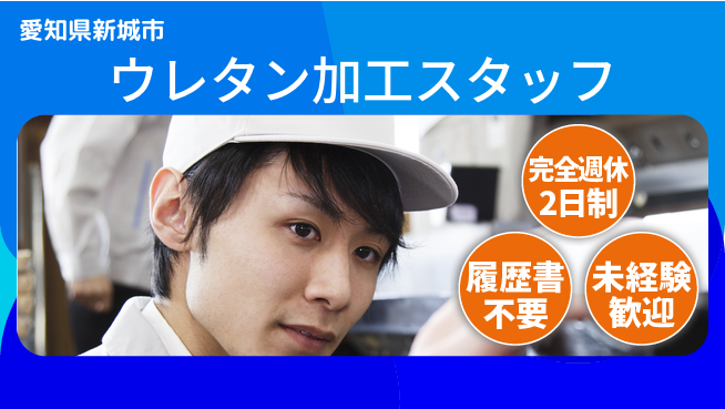 株式会社綜合キャリアオプション 【ウレタン加工スタッフ】拡大につき増員中！の工場求人・派遣情報 | ジョバディ工場