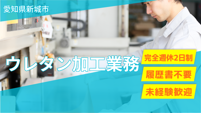 株式会社綜合キャリアオプション 安心の週休二日【ウレタン加工業務】の工場求人・派遣情報 | ジョバディ工場