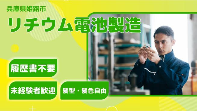 株式会社綜合キャリアオプション 【リチウム電池製造】の工場求人・派遣情報 | ジョバディ工場