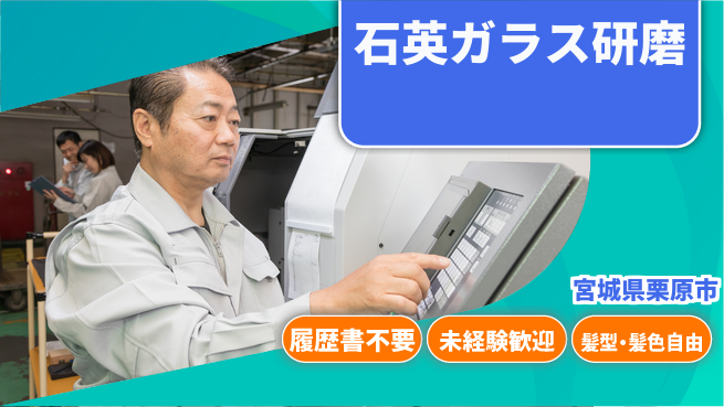 株式会社綜合キャリアオプション 【石英ガラス研磨】の工場求人・派遣情報 | ジョバディ工場