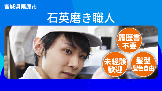 株式会社綜合キャリアオプション 安心の日勤【石英磨き職人】の工場求人・派遣情報 | ジョバディ工場