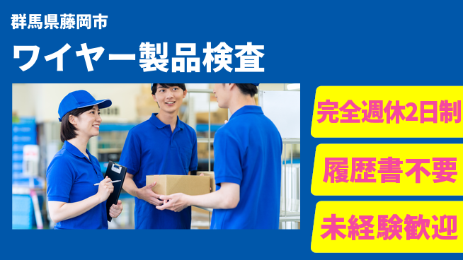 株式会社綜合キャリアオプション 安心の週休2日【ワイヤー製品検査】の工場求人・派遣情報 | ジョバディ工場