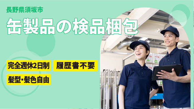 株式会社綜合キャリアオプション 【缶製品の検品梱包】の工場求人・派遣情報 | ジョバディ工場