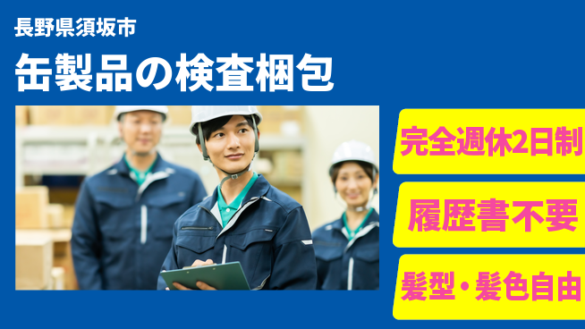 株式会社綜合キャリアオプション 【缶製品の検査梱包】増員のため急募！の工場求人・派遣情報 | ジョバディ工場