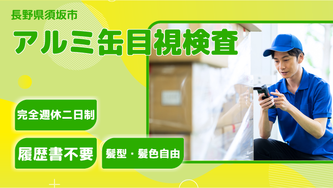 株式会社綜合キャリアオプション 働きやすさ抜群【アルミ缶目視検査】の工場求人・派遣情報 | ジョバディ工場