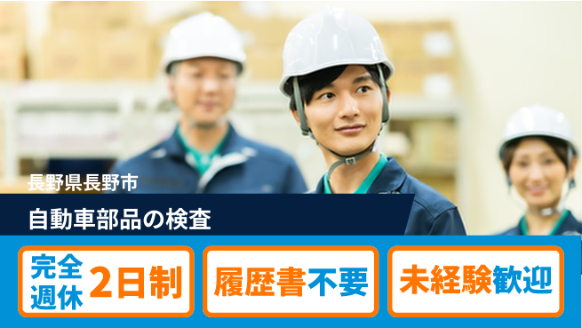株式会社綜合キャリアオプション 【自動車部品の検査】篠ノ井エリアで働こう！の工場求人・派遣情報 | ジョバディ工場