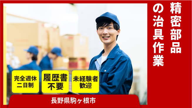 株式会社綜合キャリアオプション 【精密部品の治具作業】の工場求人・派遣情報 | ジョバディ工場