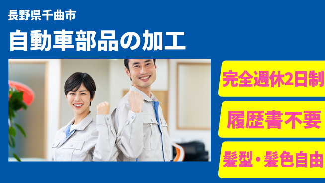 株式会社綜合キャリアオプション 【自動車部品の加工】経験不問の好機！の工場求人・派遣情報 | ジョバディ工場