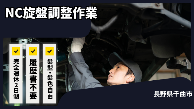 株式会社綜合キャリアオプション 充実の休日【NC旋盤調整作業】の工場求人・派遣情報 | ジョバディ工場