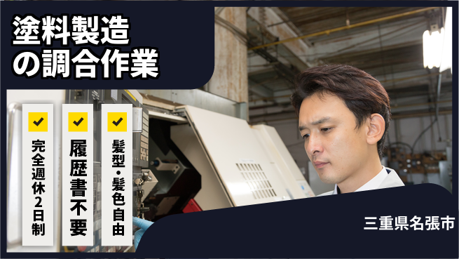 株式会社綜合キャリアオプション 【塗料製造の調合作業】の工場求人・派遣情報 | ジョバディ工場