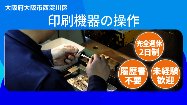 株式会社綜合キャリアオプション 【印刷機器の操作】の工場求人・派遣情報 | ジョバディ工場