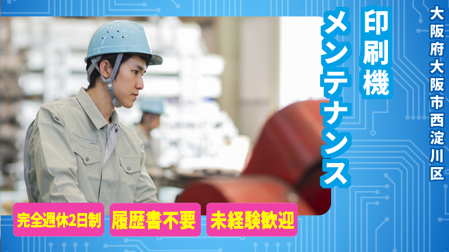 株式会社綜合キャリアオプション 【印刷機メンテナンス】増員中！の工場求人・派遣情報 | ジョバディ工場