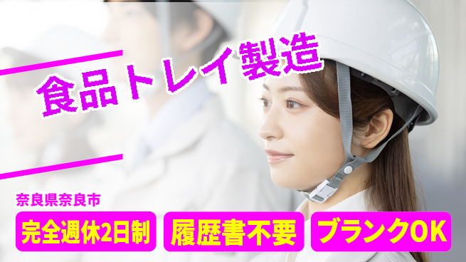 株式会社綜合キャリアオプション 【食品トレイ製造】正社員登用実績ありの工場求人・派遣情報 | ジョバディ工場