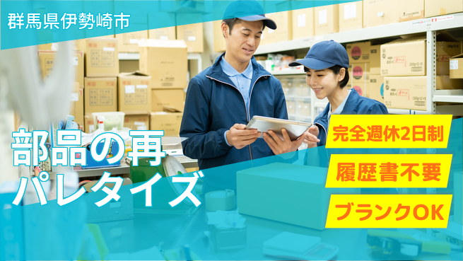 株式会社綜合キャリアオプション 心地よい働き方【部品の再パレタイズ】の工場求人・派遣情報 | ジョバディ工場