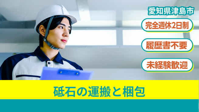 株式会社綜合キャリアオプション 【砥石の運搬と梱包】の工場求人・派遣情報 | ジョバディ工場
