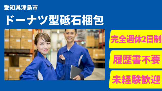株式会社綜合キャリアオプション 充実の休暇体制【ドーナツ型砥石梱包】の工場求人・派遣情報 | ジョバディ工場