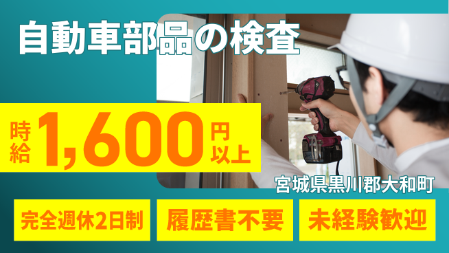 株式会社綜合キャリアオプション 【自動車部品の検査】増員募集中！の工場求人・派遣情報 | ジョバディ工場