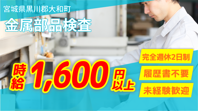 株式会社綜合キャリアオプション 安心の週休制度【金属部品検査】の工場求人・派遣情報 | ジョバディ工場