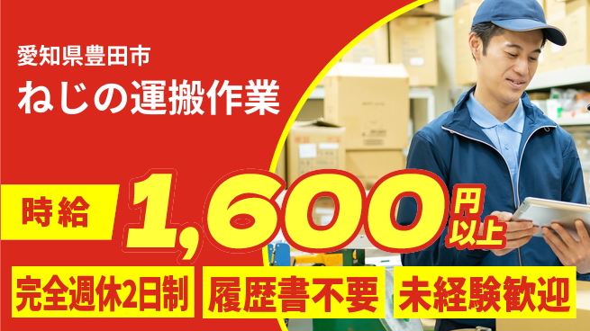 株式会社綜合キャリアオプション 【ねじの運搬作業】の工場求人・派遣情報 | ジョバディ工場