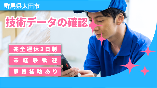 大成技研株式会社 【技術データの確認】安定サポートの工場求人・派遣情報 | ジョバディ工場